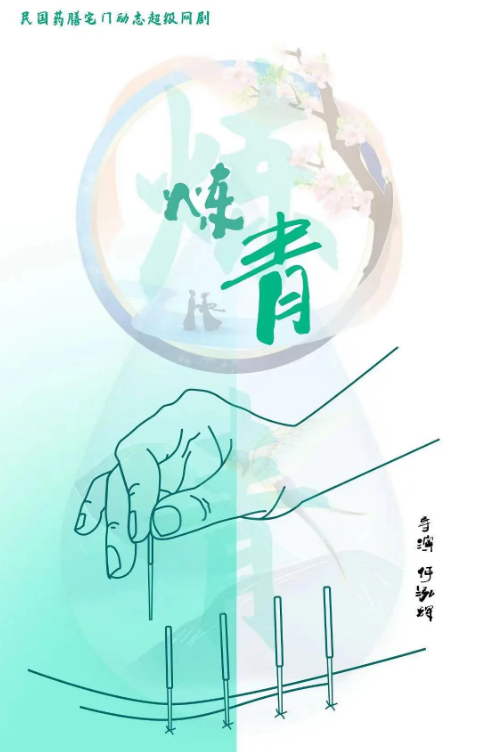炼青