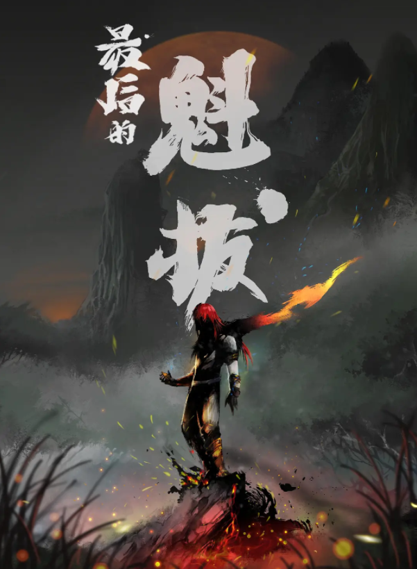 魁拔4：梅零落