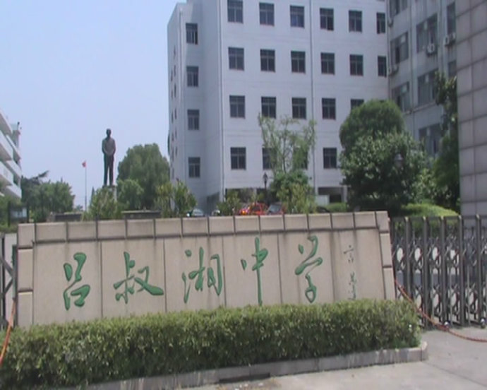 丹阳市吕叔湘中学