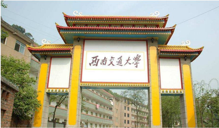 西南交通大学
