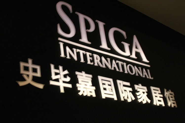 spiga - 史毕嘉国际家居馆