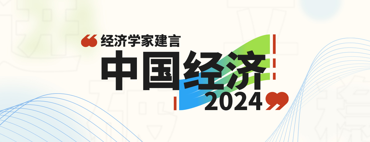 经济学家建言2024中国经济