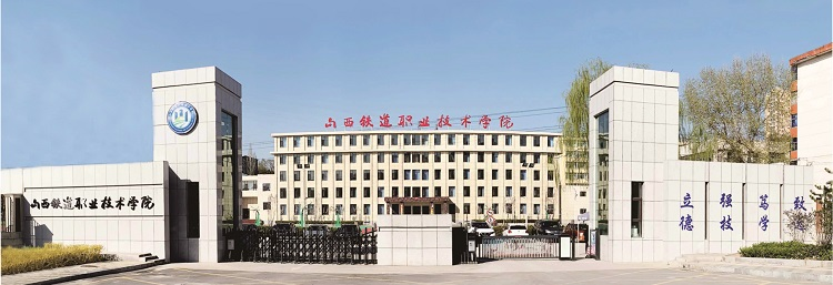 山西铁道职业技术学院