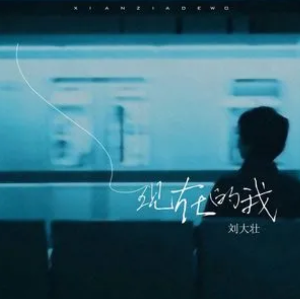 现在的我