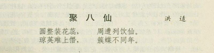 琼花[南宋洪适的诗作《聚八仙》]