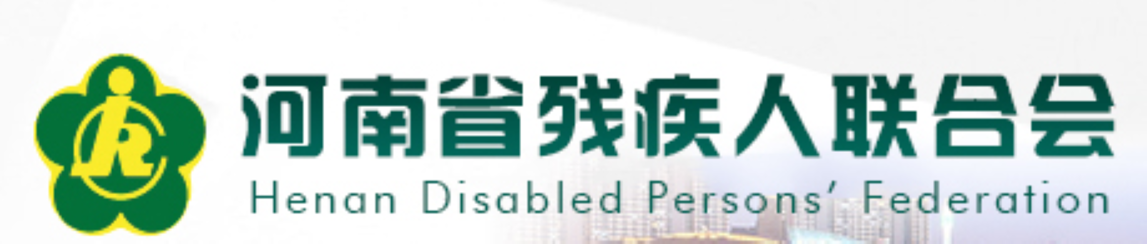 河南省残疾人联合会