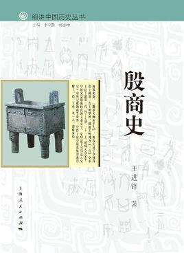 殷商史