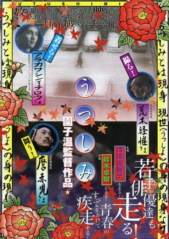 园子温