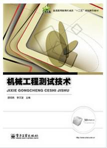 机械工程测试技术
