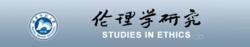 伦理学研究