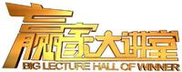 赢家大讲堂