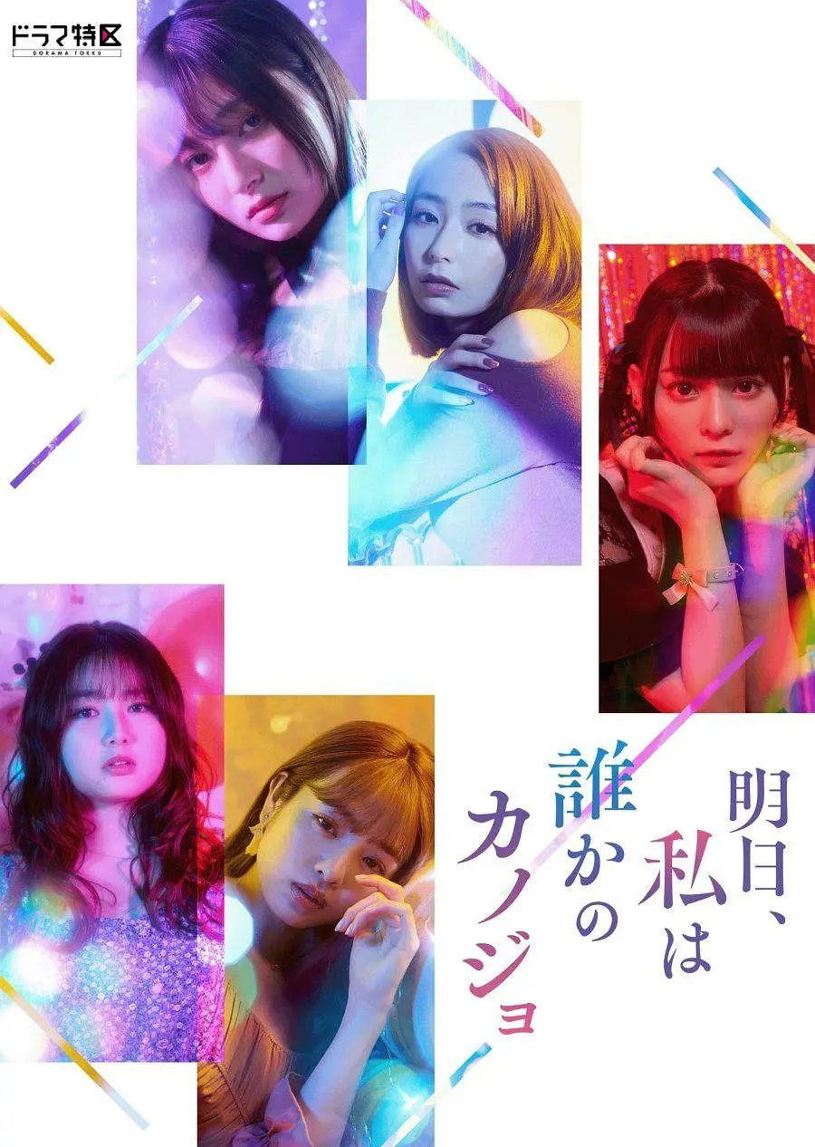 明天、我会成为谁的女友