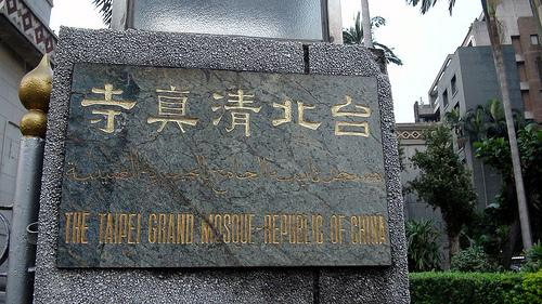 台北清真大寺