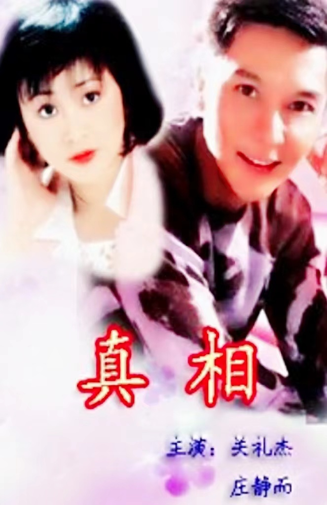 真相