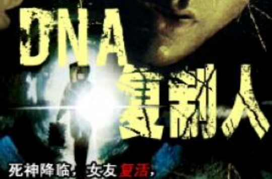dna复制人