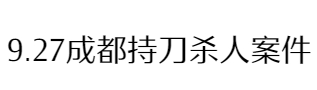 9.27成都持刀杀人案件