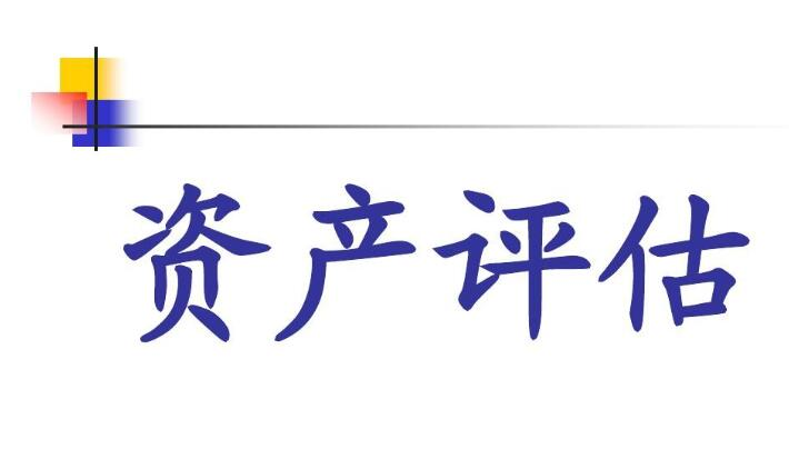 资产评估