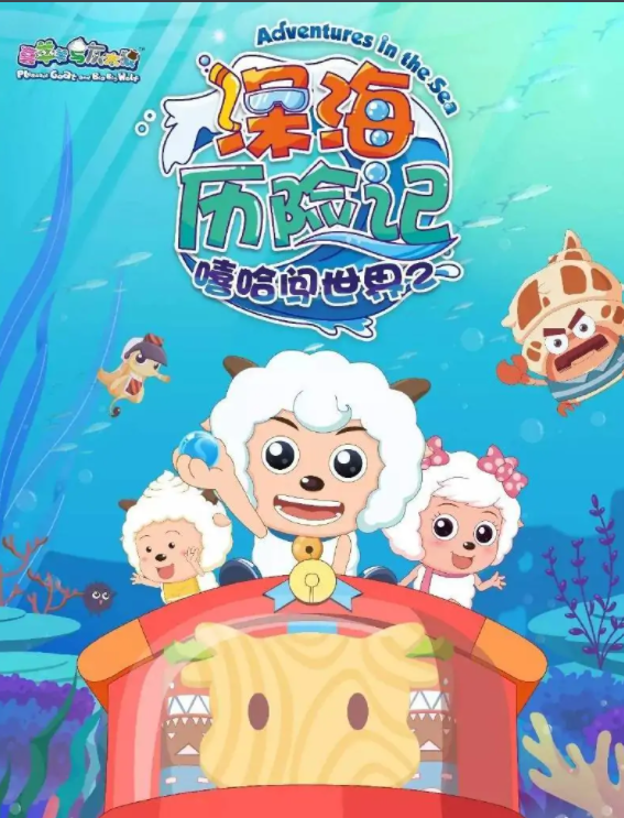 喜羊羊与灰太狼之深海历险记