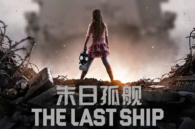 末日孤舰