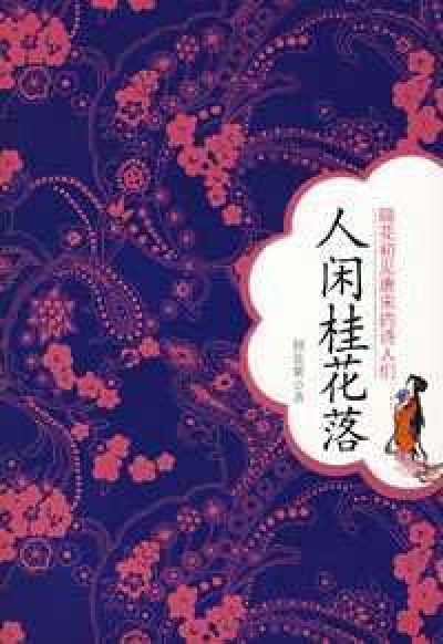 人闲桂花落