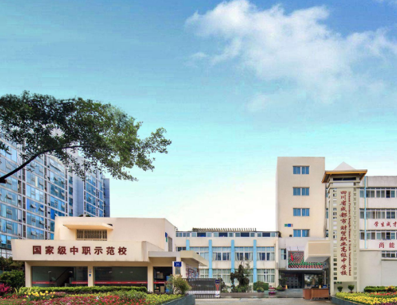 四川省成都市财贸职业高级中学校