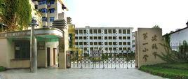 建瓯市第一小学