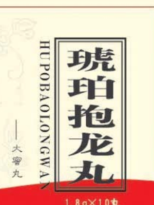 琥珀抱龙丸