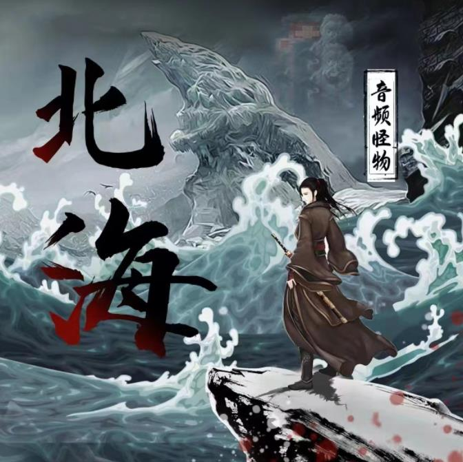 北海