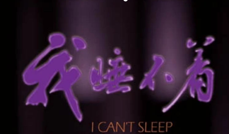 我睡不着