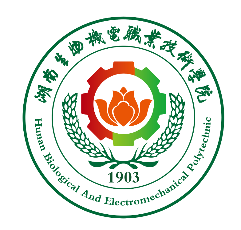 湖南生物机电职业技术学院