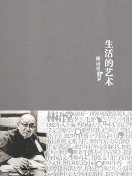 林语堂文集：生活的艺术