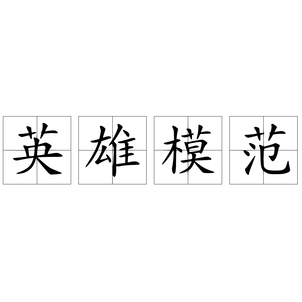 英雄模范