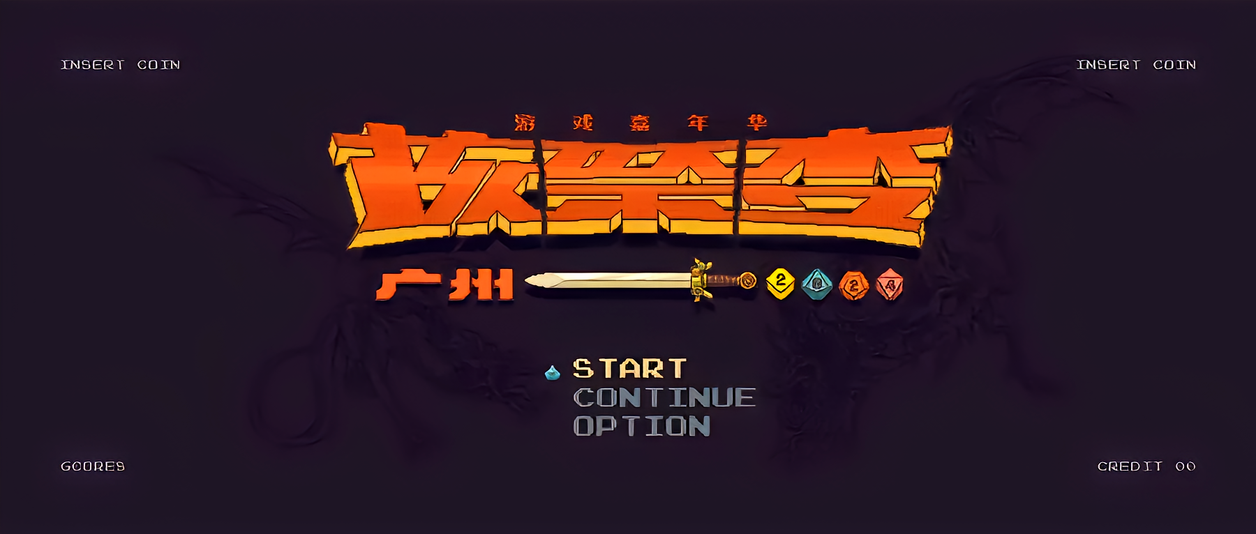 2024核聚变游戏嘉年华