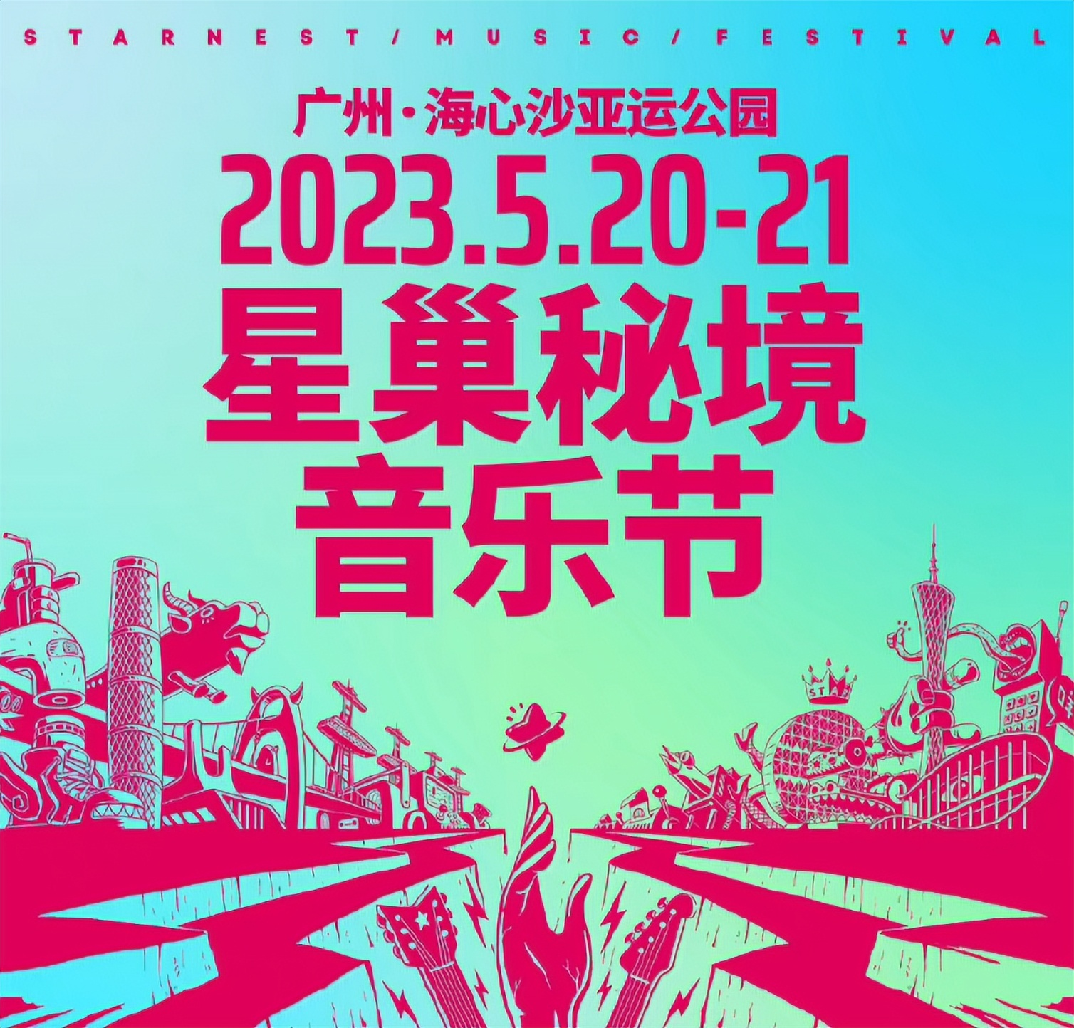 2023广州星巢秘境音乐节