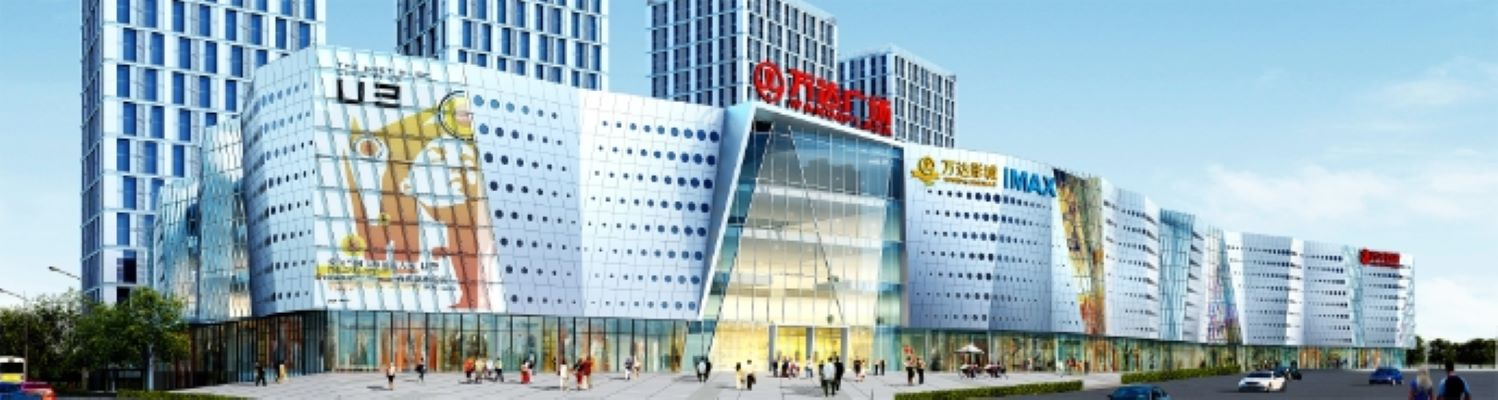 大连万达商业管理集团股份有限公司