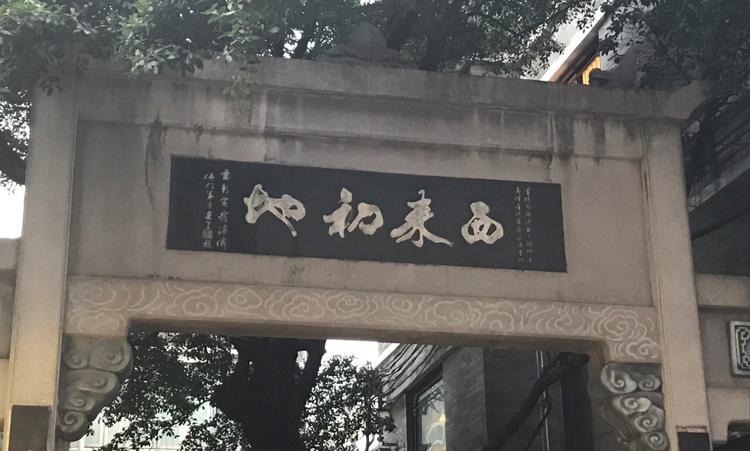 西来初地.jpeg