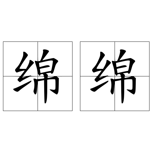 绵绵