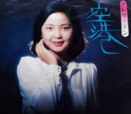 邓丽君