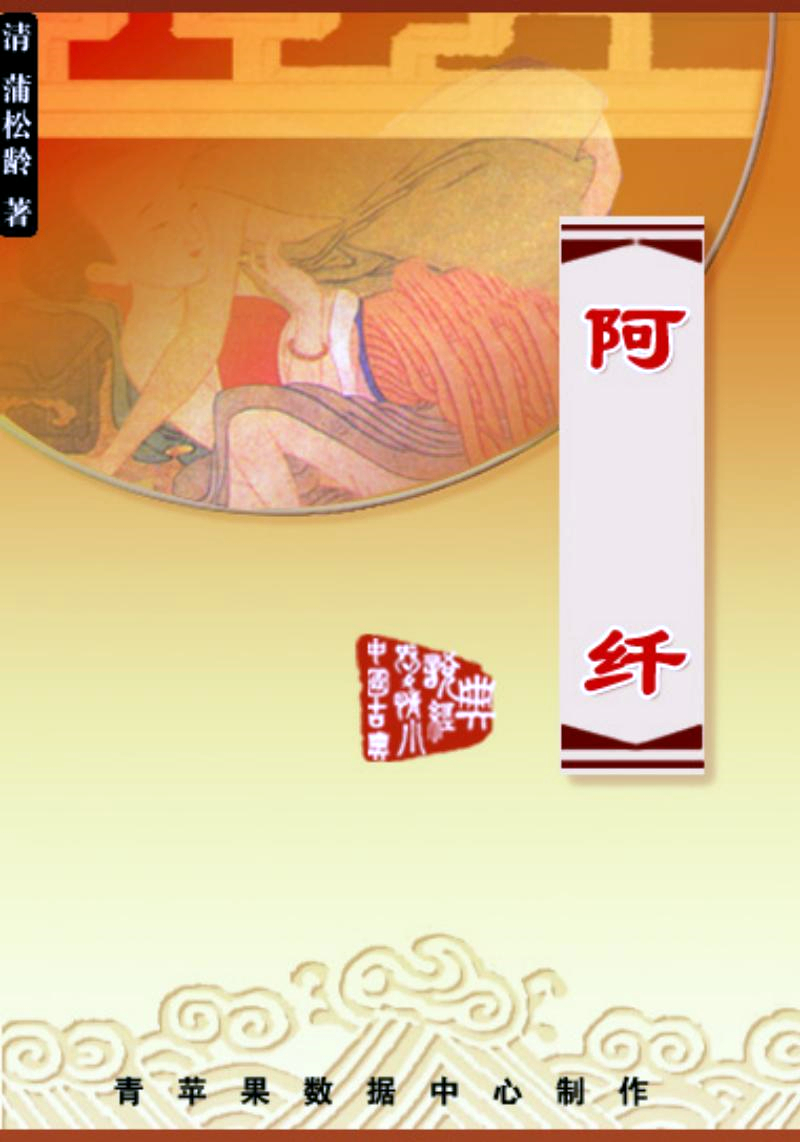 阿纤