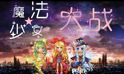 魔法少女大战
