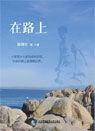 在路上