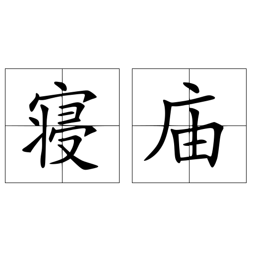 寝庙