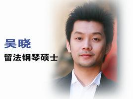 吴晓