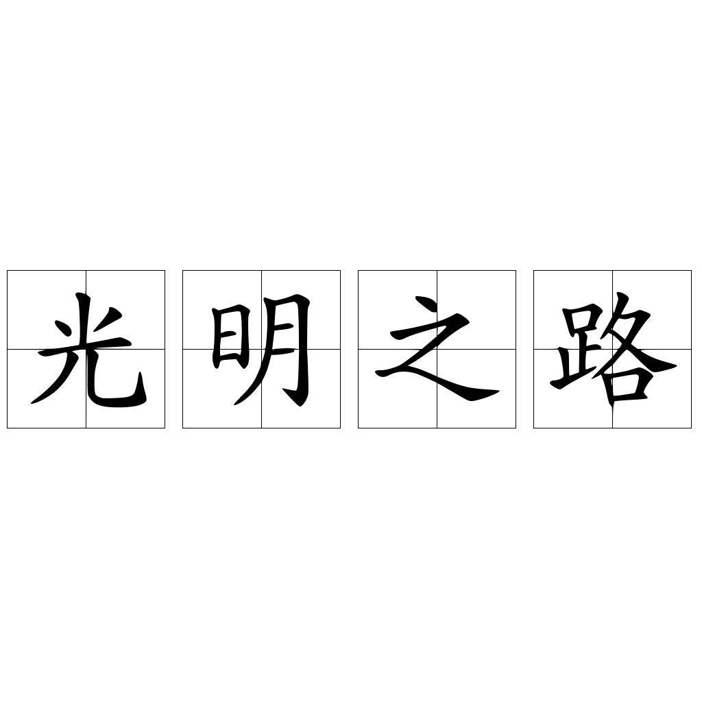 光明之路