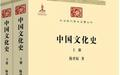 中国文化史（上下册）