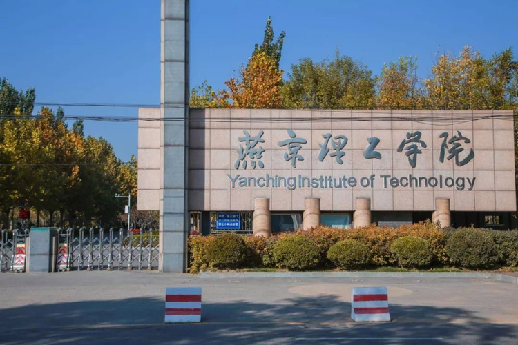 燕京理工学院