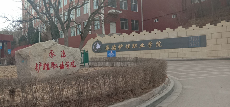 承德护理职业学院