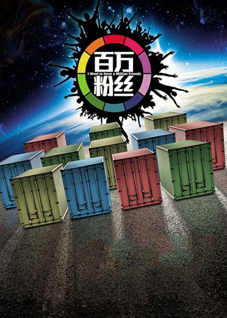 百万粉丝