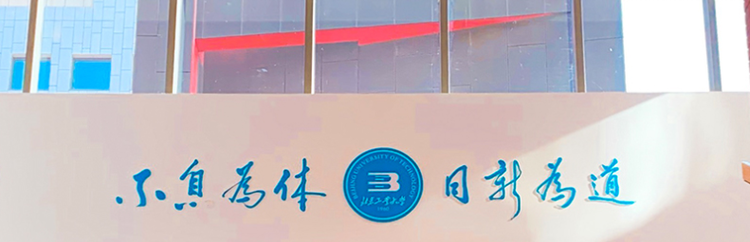 北京工业大学