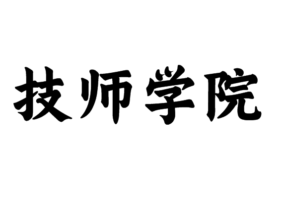 技师学院